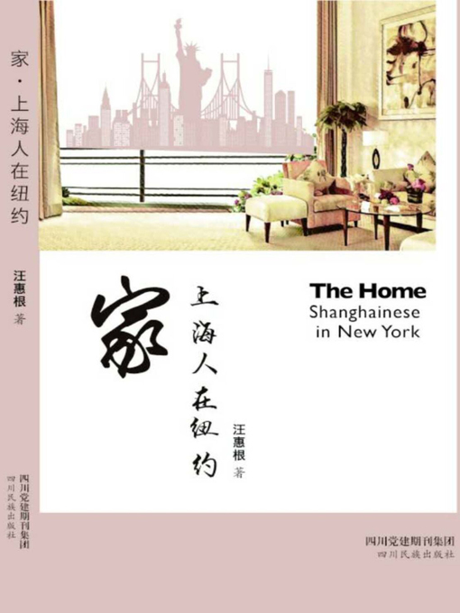 Title details for 家·上海人在纽约 by 汪惠根 - Available